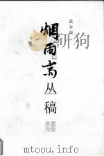 烟雨斋丛稿   1997  PDF电子版封面    武安国著 