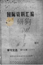 国际资料汇编  学习文选  第13期   1971  PDF电子版封面     