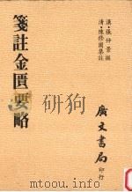 笺注金匮要略   1982  PDF电子版封面    （汉）张仲景撰 
