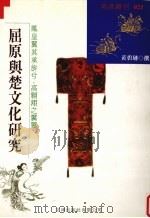 屈原与楚文化研究（1998 PDF版）