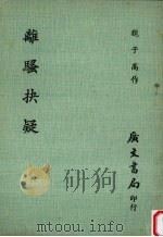 离骚抉疑   1976  PDF电子版封面    魏子高作 