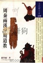 周秦两汉早期道教（1998 PDF版）
