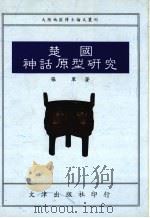 楚国神话原型研究   1994  PDF电子版封面  9576681715  张军著 
