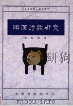两汉诗歌研究   1993  PDF电子版封面  9576681065  赵敏俐著（首都师范大学文学院） 