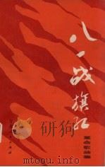 八一战旗红革命歌曲集   1977  PDF电子版封面  8096·589  甘肃人民出版社编辑 