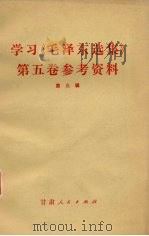 学习《毛泽东选集》第5卷参考资料  第3辑（1978 PDF版）