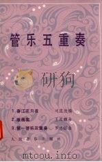 管乐五重奏   1983  PDF电子版封面  8026·4133  刘庄改编 