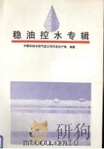 稳油控水专辑   1995  PDF电子版封面  7502112782  中国石油天然气总公司开发生产局编著 