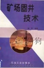 矿场固井技术   1997  PDF电子版封面  7502121986  顾军编著 