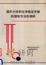 国外力学和化学稳定井壁机理和法的调研   1998  PDF电子版封面    中国石油天然气总公司信息研究所 