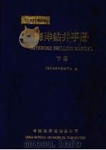 海洋钻井手册  下   1996.08  PDF电子版封面    《海洋钻井手册》编辑组编 