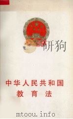 中华人民共和国教育法（1995 PDF版）