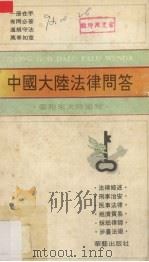 中国大陆法律问答  台胞来大陆须知（1990 PDF版）