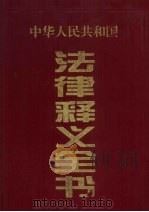 中华人民共和国法律释义全书  第3卷   1996  PDF电子版封面  7801280172  孙琬钟主编 