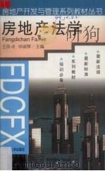 房地产法学   1998  PDF电子版封面  7561109105  王凤峣，申淑琴主编 
