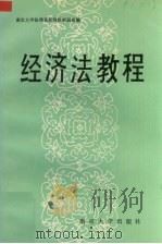 经济法教程   1991  PDF电子版封面  7305001554  南京大学法律系经济法教研室编 