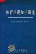 体育法规知识讲座   1993  PDF电子版封面  7500910401  国家体委政策法规司组织编写 