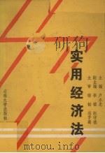 实用经济法   1992  PDF电子版封面  7810251872  卢永忠等编著 