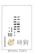 中华人民共和国司法解释全集  中国法律年鉴1997年分册  第1卷   1997  PDF电子版封面    孙琬钟，邹恩同编 