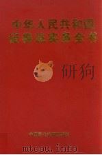 中华人民共和国证券法实务全书  下（1999 PDF版）