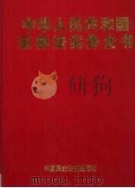 中华人民共和国证券法实务全书  中（1999 PDF版）