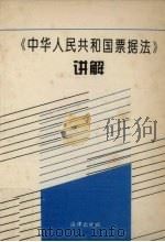 《中华人民共和国票据法》讲解（1995 PDF版）