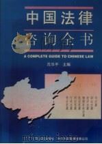中国法律咨询全书   1996  PDF电子版封面  7218021816  沈乐平主编 