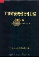 广州市法规性文件汇编  第3集  1985年7月-1985年12月（1986 PDF版）