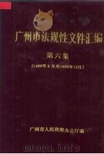 广州市法规性文件汇编  第6集  1988年3月-1988年12月     PDF电子版封面    广州市人民政府办公厅编 