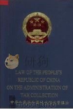 中华人民共和国税收征收管理法：英汉对照   1999  PDF电子版封面  7119024779   