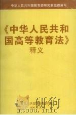 《中华人民共和国高等教育法》释义   1999  PDF电子版封面    中华人民共和国教育部研究室组织编 