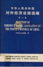 中华人民共和国对外经济法规选编  汉英对照  第2集（1985 PDF版）