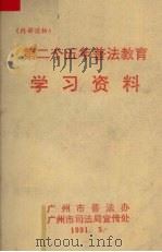 第二个五年普法教育  学习资料   1991  PDF电子版封面    广州市普及法律常识办公室编 