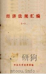 经济法规汇编  1   1981  PDF电子版封面    中山大学法律系编 