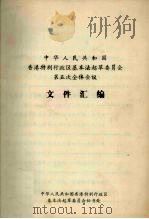 中华人民共和国香港特别行政区基本法起草委员会第五次全体会议文件汇编   1987  PDF电子版封面    中华人民共和国香港特别行政区基本法起草委员会秘书处编 