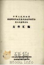 中华人民共和国香港特别行政区基本法起草委员会第六次全体会议文件汇编（1987 PDF版）