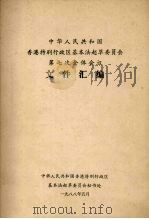 中华人民共和国香港特别行政区基本法起草委员会第七次全体会议文件汇编（1988 PDF版）