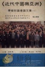 《近代中国与亚洲》学术讨论会论文集  下（1995 PDF版）