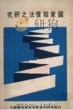 国家赔偿法之研究   1981  PDF电子版封面    行政院研究发展考核委员会编 