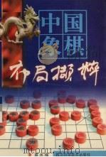中国象棋布局撷粹   1996  PDF电子版封面  7536428510  莫永福编著 