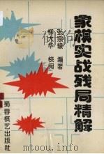 象棋实战残局精解（1992 PDF版）