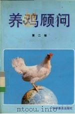 养鸡顾问  第2版（1989 PDF版）