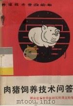 肉猪饲养技术问答（1983 PDF版）