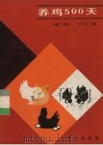 养鸡500天  第2版（1987 PDF版）