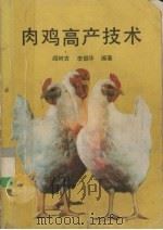 肉鸡高产技术（1989 PDF版）