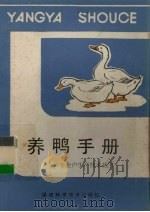 养鸭手册（1985 PDF版）