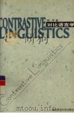 对比语言学  英文版（1999 PDF版）