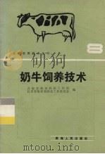 奶牛饲养技术（1988 PDF版）