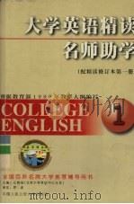 大学英语精读名师助学  1（1999 PDF版）