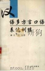 汉语多方言口语表达训练   1996  PDF电子版封面  7218022278  关湘编著 